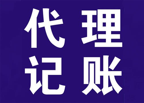 高新代理記賬便宜,代賬公司